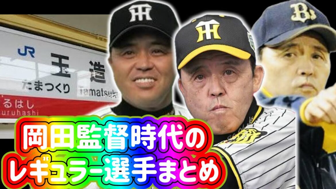 【岡田彰布】どんでんショートまとめ〜岡田監督時代のレギュラー選手１０選〜【阪神タイガース】【オリックスバファローズ】