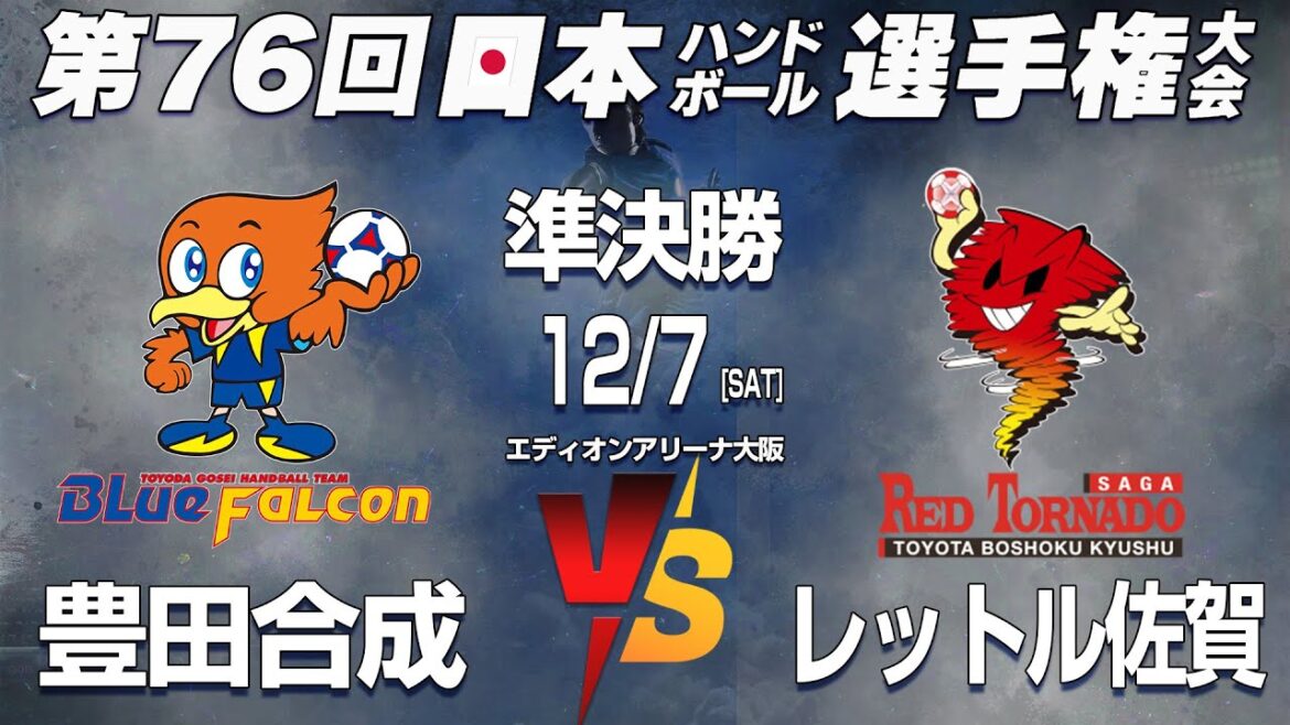 【準決勝】豊田合成 × レットル佐賀 | 第76回日本ハンドボール選手権大会 男子の部 【準決勝】豊田合成 × レットル佐賀 | 第76回日本ハンドボール選手権大会 男子の部