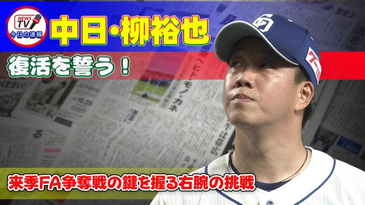 【野球】「中日・柳裕也、復活を誓う！来季FA争奪戦の鍵を握る右腕の挑戦」 #柳裕也,#中日ドラゴンズ,#井上一樹