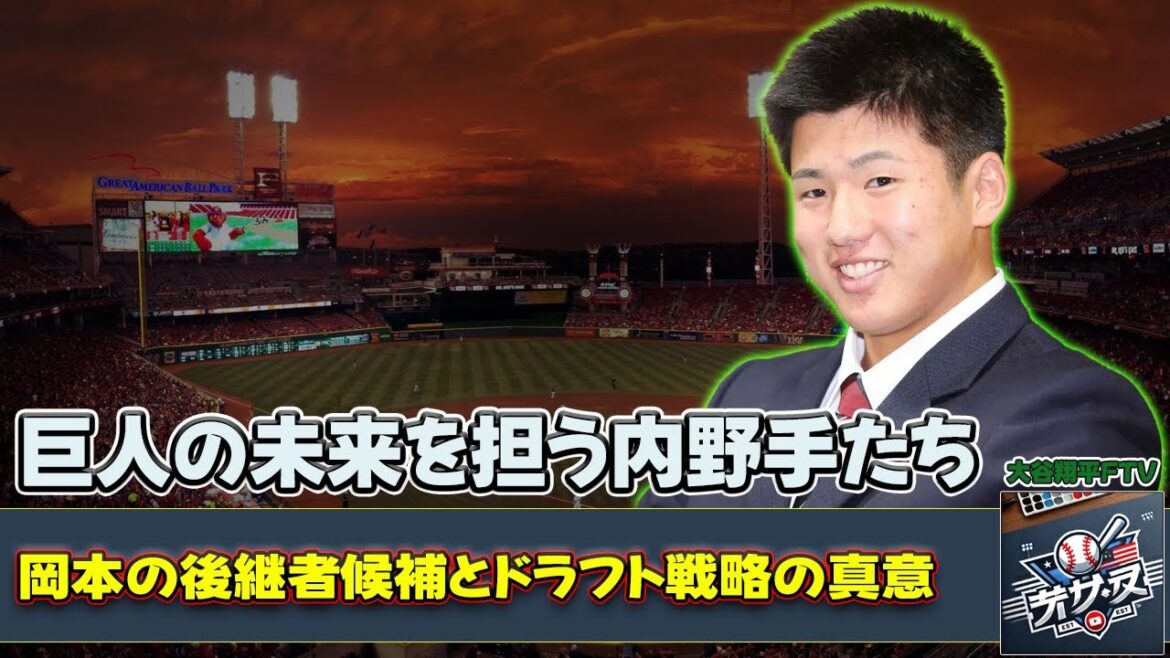 【野球】「巨人の未来を担う内野手たち:岡本の後継者候補とドラフト戦略の真意」 #石塚裕惺,#岡本和真,#坂本勇人,#荒巻,#巨人ドラフト 【野球】「巨人の未来を担う内野手たち:岡本の後継者候補とドラフト戦略の真意」 #石塚裕惺,#岡本和真,#坂本勇人,#荒巻,#巨人ドラフト
