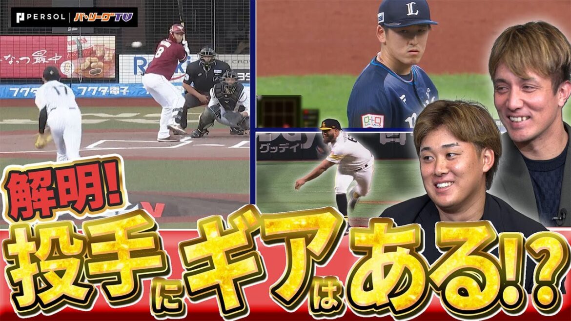 Pacific-League: “投手のギア”は実在するのか!? 現役投手のマリーンズ・国吉佑樹&鈴木昭汰と徹底解明!【P’s Update #8】 “投手のギア”は実在するのか!? 現役投手のマリーンズ・国吉佑樹&鈴木昭汰と徹底解明!【P's Update #8】