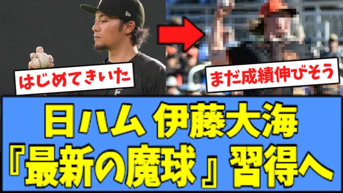 【進化】日ハム 伊藤大海、"最新の魔球" を練習している模様ｗｗｗ