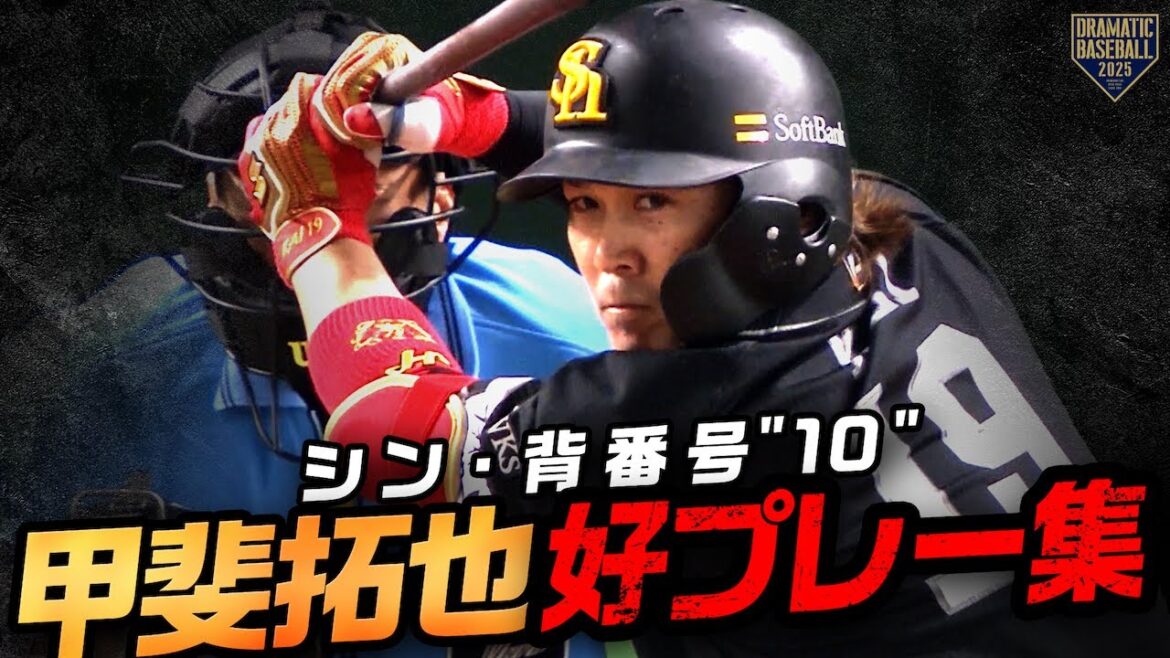 【シン・背番号“10”】甲斐拓也 好プレー集【日本一を知り尽くしたキャッチャー】 【シン・背番号“10”】甲斐拓也 好プレー集【日本一を知り尽くしたキャッチャー】