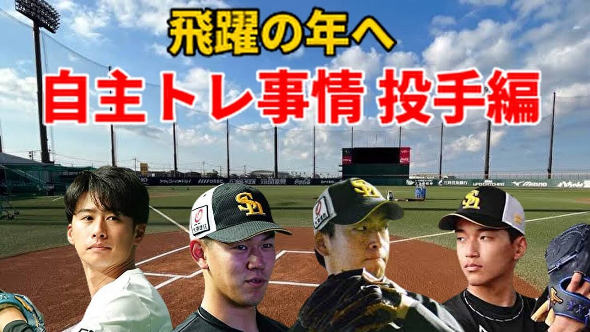 【自主トレ】 注目の自主トレは！？投手編