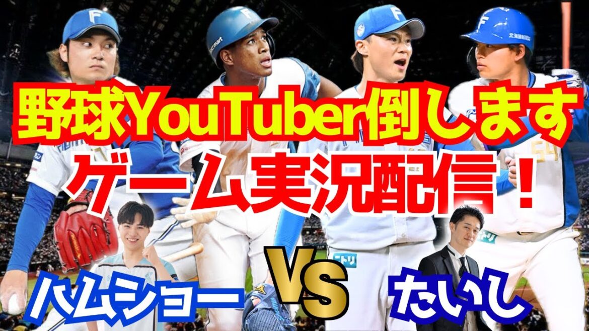 【プロスピ2024】野球YouTuberと対決企画！第3弾 VS 日ハムファンが語る たいしさん