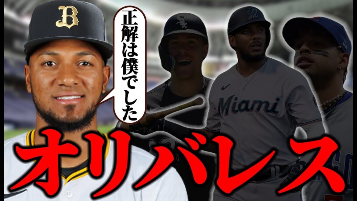 【オリバレスを語る】移籍金を払ってでも獲得したいこの男は何者なの？【オリックスバファローズ】