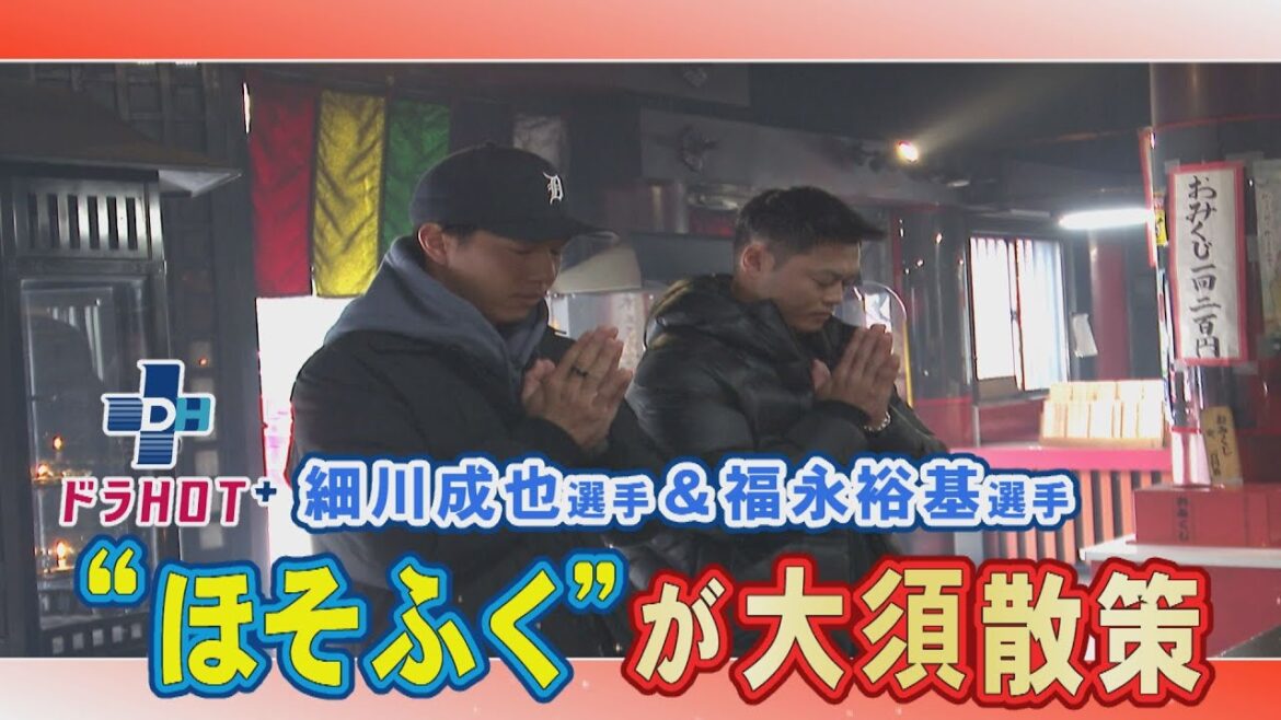 ドラHOT+【ほそふく大須散策!】 ドラHOT+【ほそふく大須散策!】