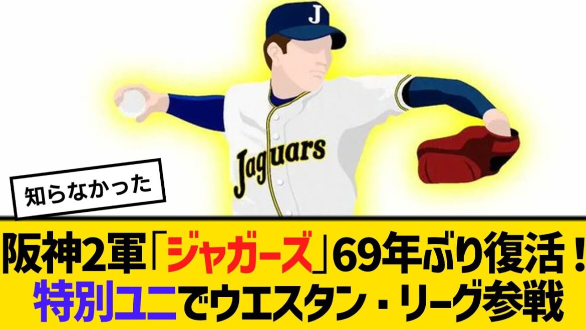 阪神2軍「ジャガーズ」69年ぶり復活！特別ユニでウエスタン・リーグ参戦　【ネットの反応】【反応集】