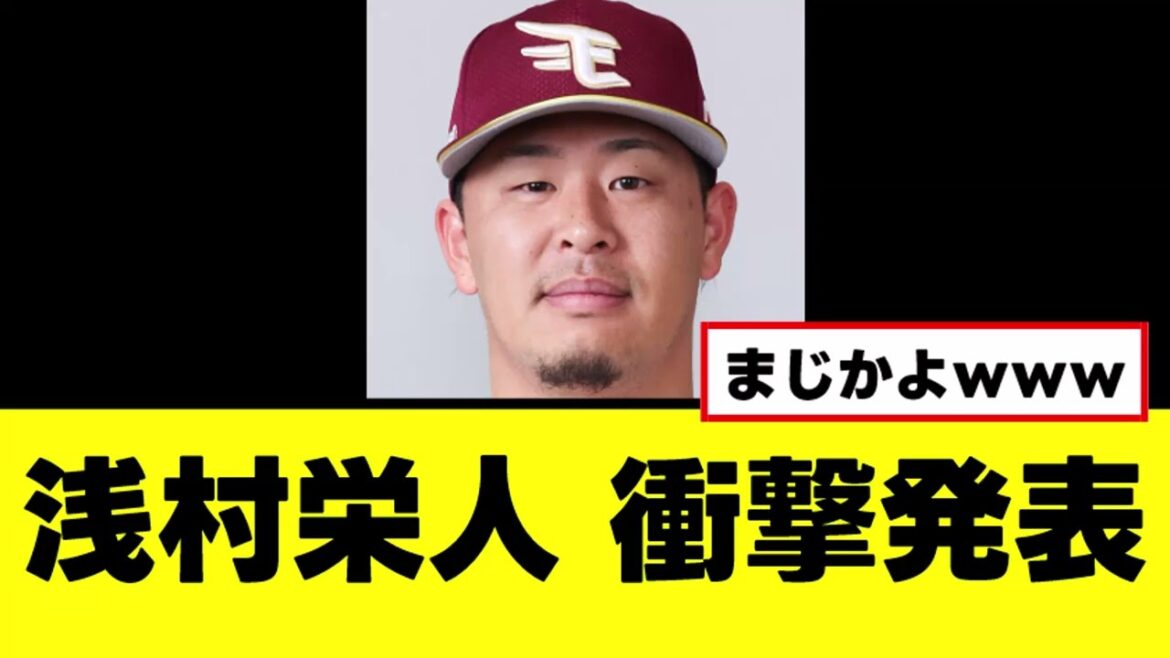 【浅村栄斗】なんかヤバい衝撃発表ｗｗｗ