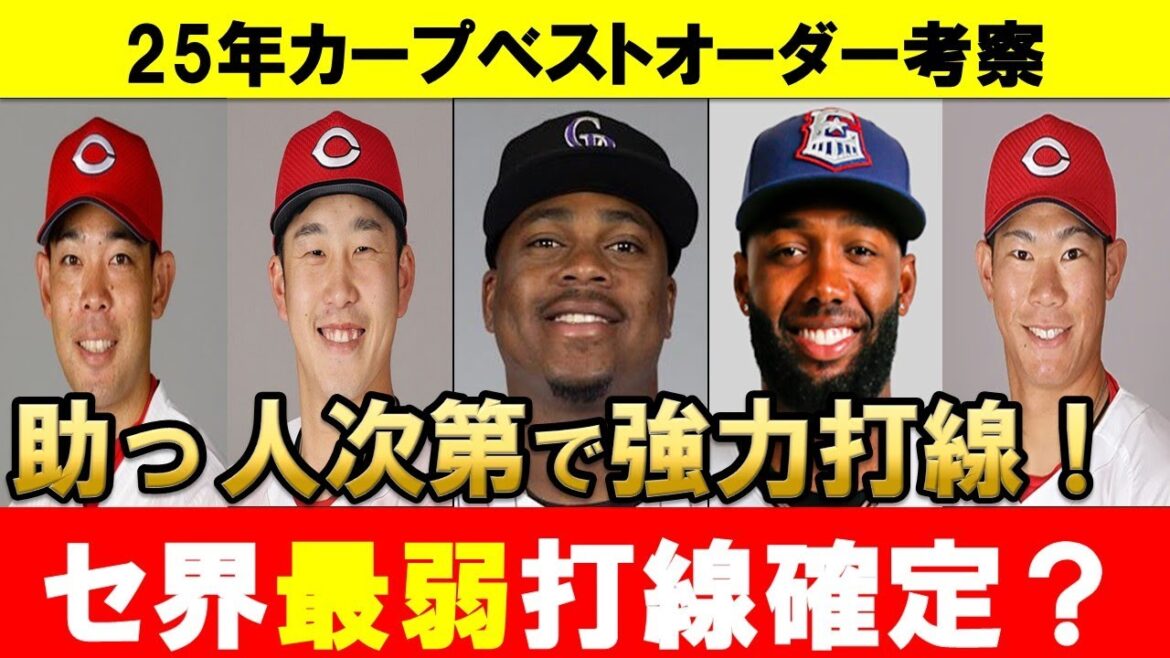 【カープ】25年ベストオーダー考察！最弱打線確定！？助っ人次第では強力打線になれる！【広島東洋カープ】