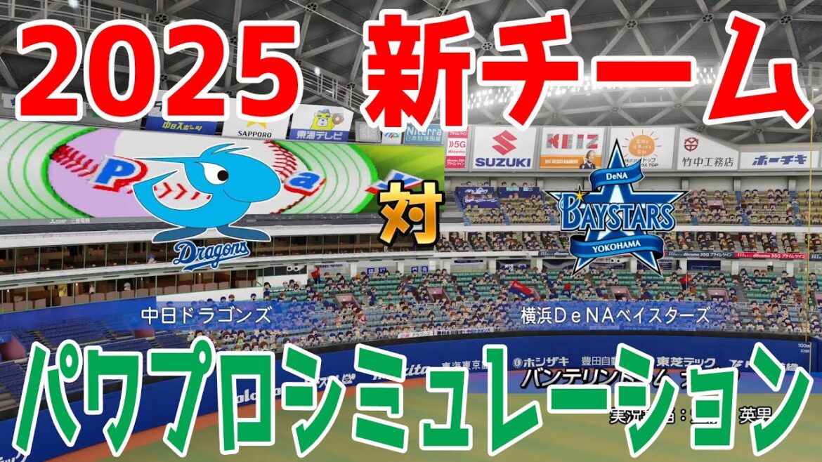 【2025年新チーム】中日ドラゴンズ 対 横浜DeNAベイスターズ パワプロシミュレーション【パワプロ2024】【パワフルプロ野球2024-2025】