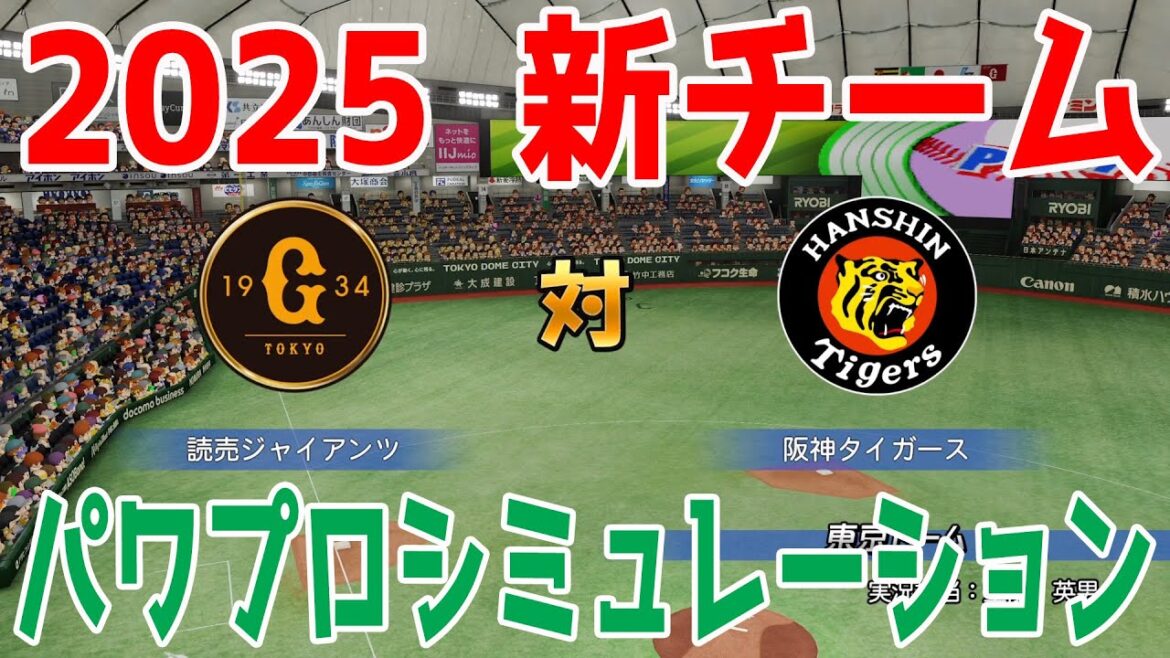 【2025年新チーム】読売ジャイアンツ 対 阪神タイガース パワプロシミュレーション【パワプロ2024】【パワフルプロ野球2024-2025】巨人
