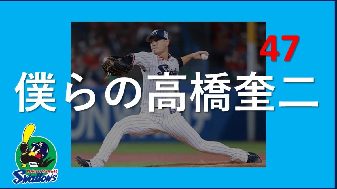 【僕らの高橋奎二】誰もが認め魅了されるポテンシャル！2025シーズンは左のエースとして覚醒し、無双してほしい！