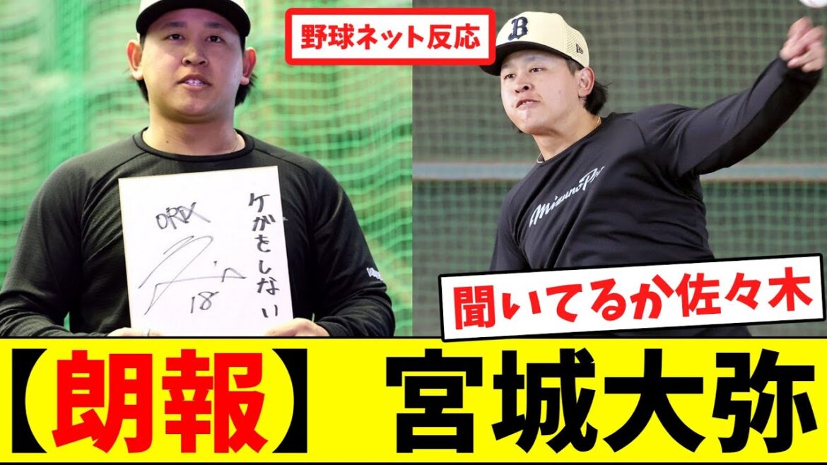 【朗報】宮城大弥【ネット反応集】