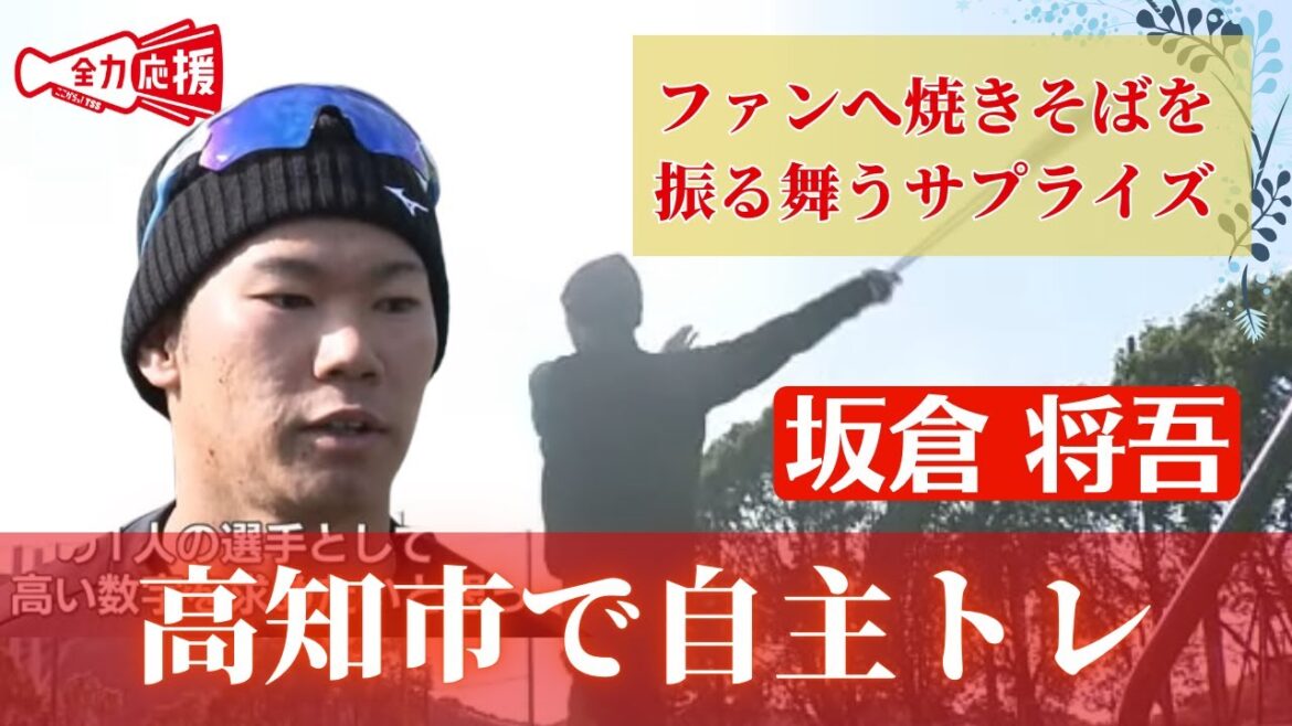 広島カープ坂倉選手が高知市で自主トレ公開　ランチタイムにはファンにサプライズも…