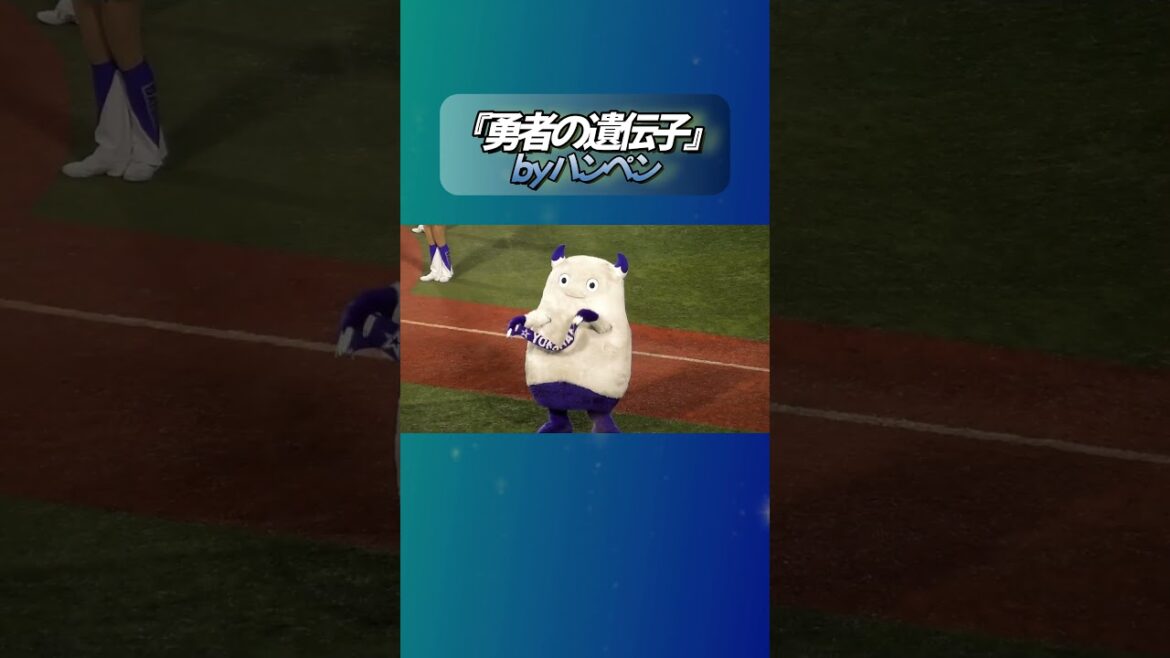 【2024/10/30 横浜スタジアム】冷え込むグラウンドに白さが映えるバートくんの日シリPV版・勇者の遺伝子！　#shorts