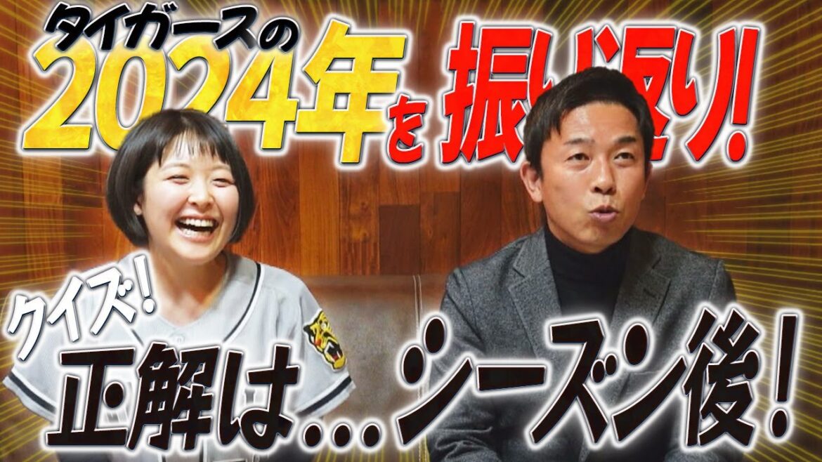 【特別企画】（1/2）2024年を振り返り「クイズ！正解は…シーズン後！」