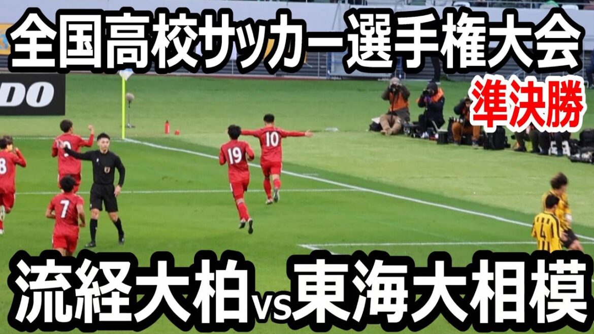 【ハイライト】全国高校サッカー選手権大会 準決勝 流経大柏vs東海大相模 決勝点はPK!流経大柏 6大会ぶり4度目の決勝進出へ! 【ハイライト】全国高校サッカー選手権大会 準決勝 流経大柏vs東海大相模 決勝点はPK!流経大柏 6大会ぶり4度目の決勝進出へ!