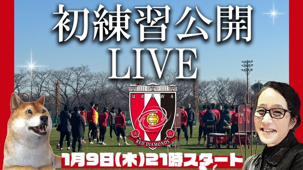 浦和レッズ2025が遂に始動！初練習公開を取材をした直後のタカねえに質問しまくる緊急LIVE【浦レポコラボ】