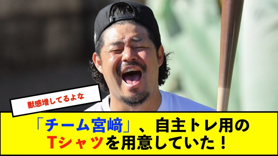 【自主トレ】DeNA宮﨑敏郎の自主トレ、オリジナル“TOSHIRO”Tシャツが可愛いと話題に