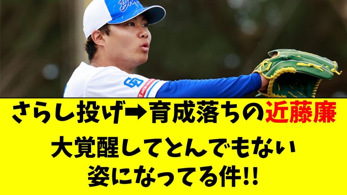 【中日】地獄の1回10失点の近藤廉が大覚醒してる件！