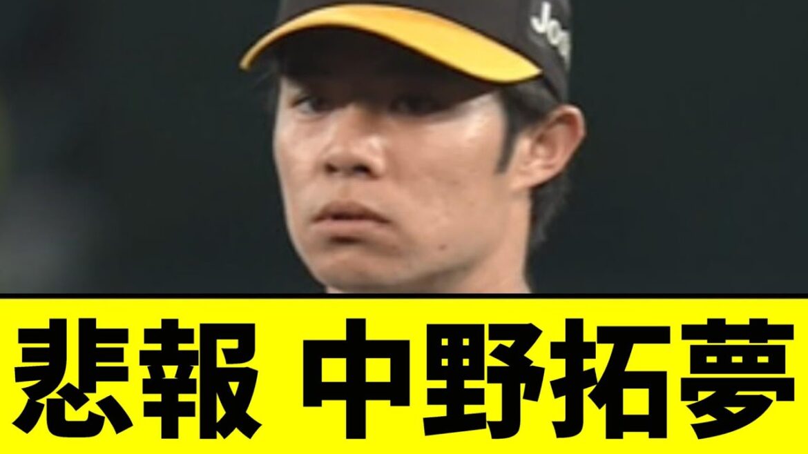 【阪神】中野がまさかの事態に...【2chスレ】