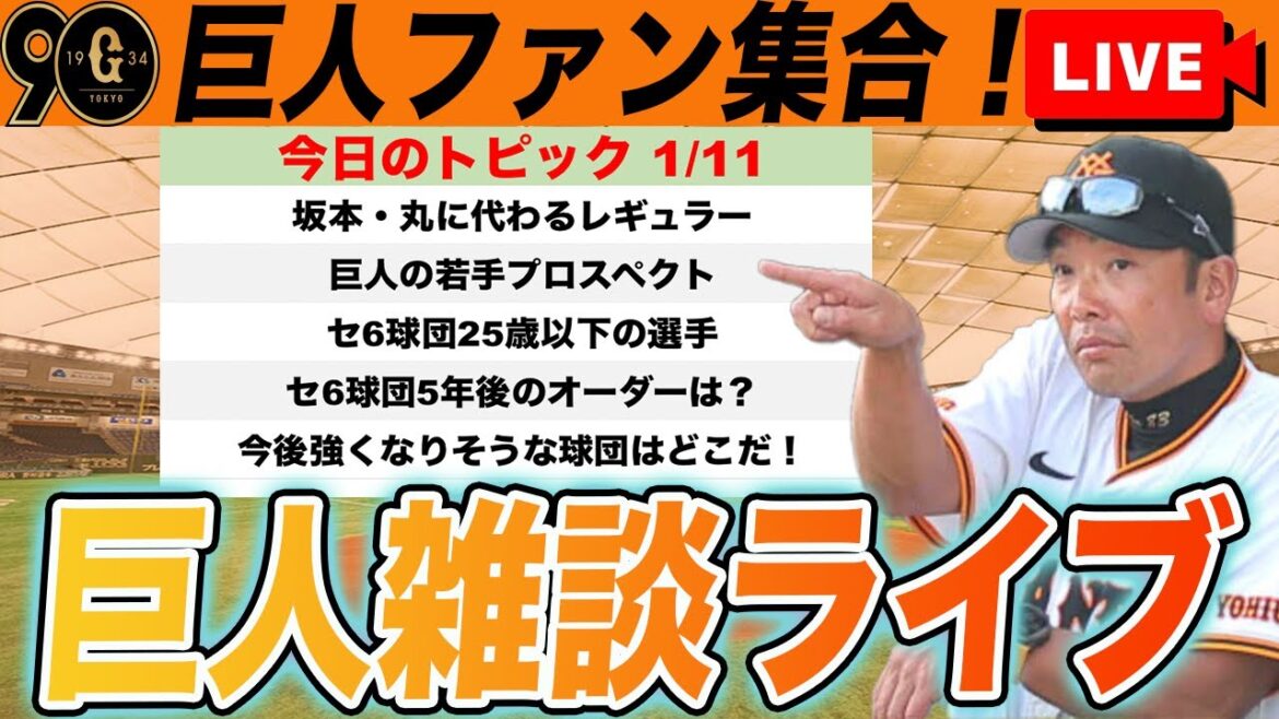 【巨人ファン集合】5年後の巨人のオーダーを考えよう！セ6球団の25歳以下の選手一覧と今後強くなりそうな球団を考察など雑談ライブ　読売ジャイアンツ