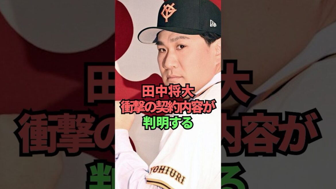 田中将大衝撃の契約内容が判明する 田中将大衝撃の契約内容が判明する