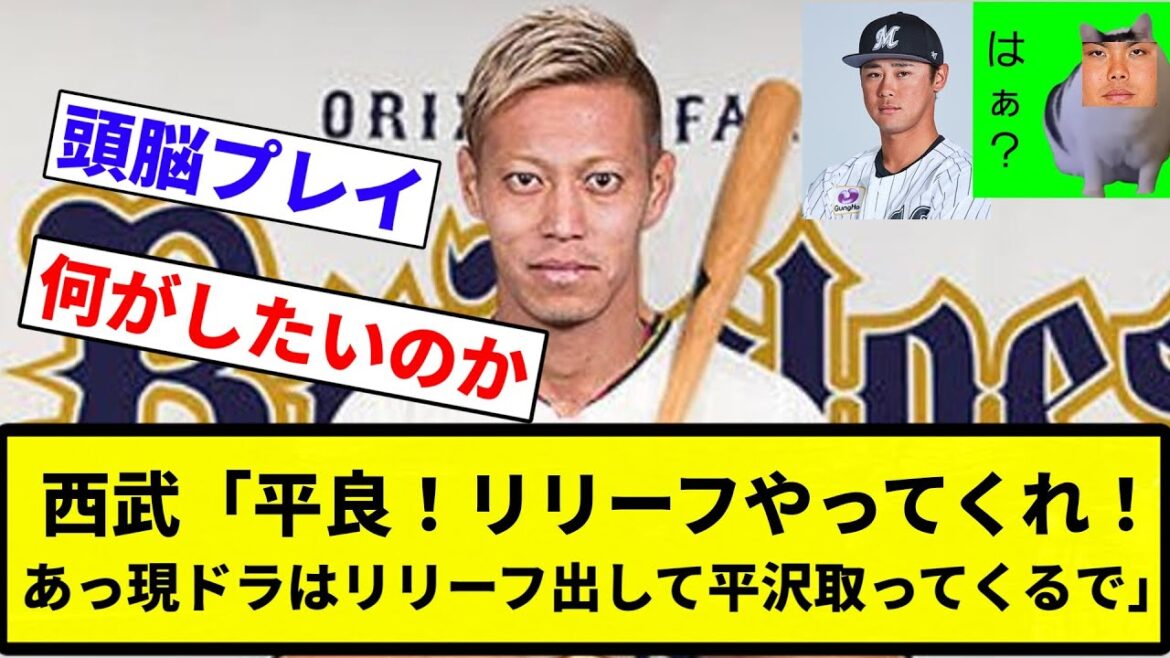 【平良「あほくさ」】西武「平良！リリーフやってくれ！あっ現ドラはリリーフ出して平沢取ってくるで」←こいつ【プロ野球反応集】【プロ野球反応集】