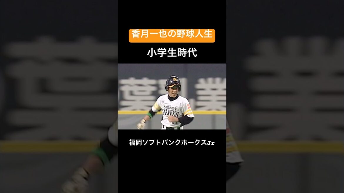 【再起期待】香月一也の野球人生#shorts