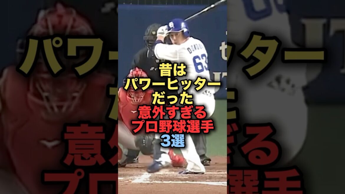 昔はパワーヒッターだった意外すぎるプロ野球選手3選　#プロ野球　#横浜denaベイスターズ #ソフトバンクホークス