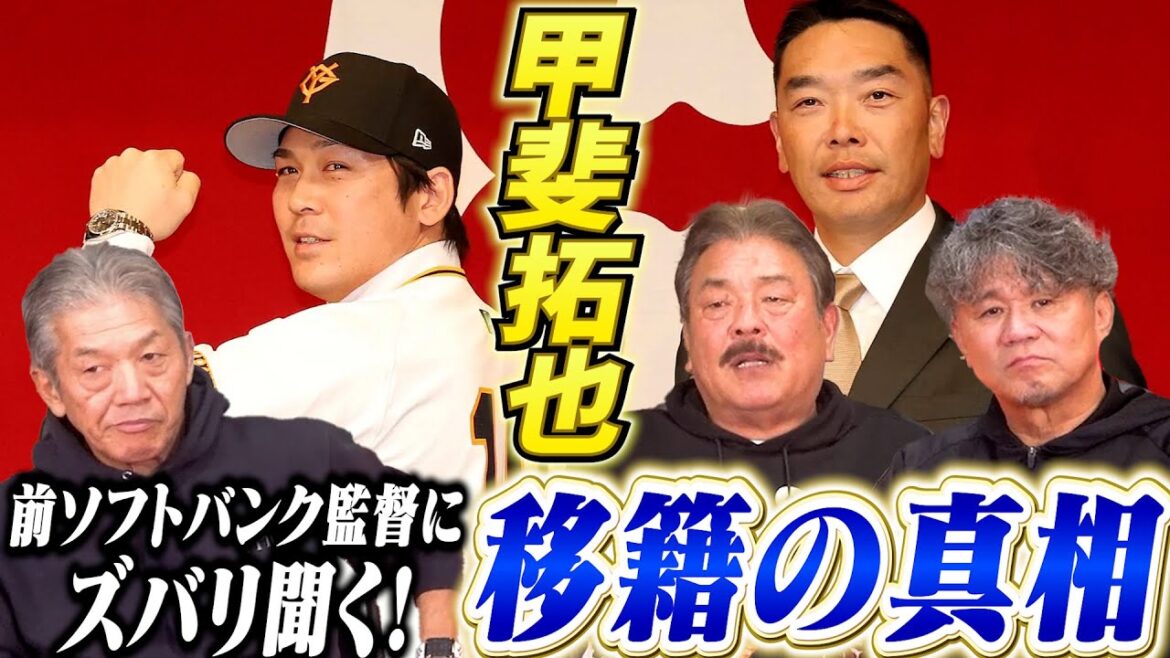 ②【甲斐拓也移籍の真相】本当に条件面だけでジャイアンツに決めたのか？それとも他に理由が？前監督、藤本博史さんにズバリ聞いてみた【池田親興】【高橋慶彦】【広島東洋カープ】【福岡ソフトバンクホークス】