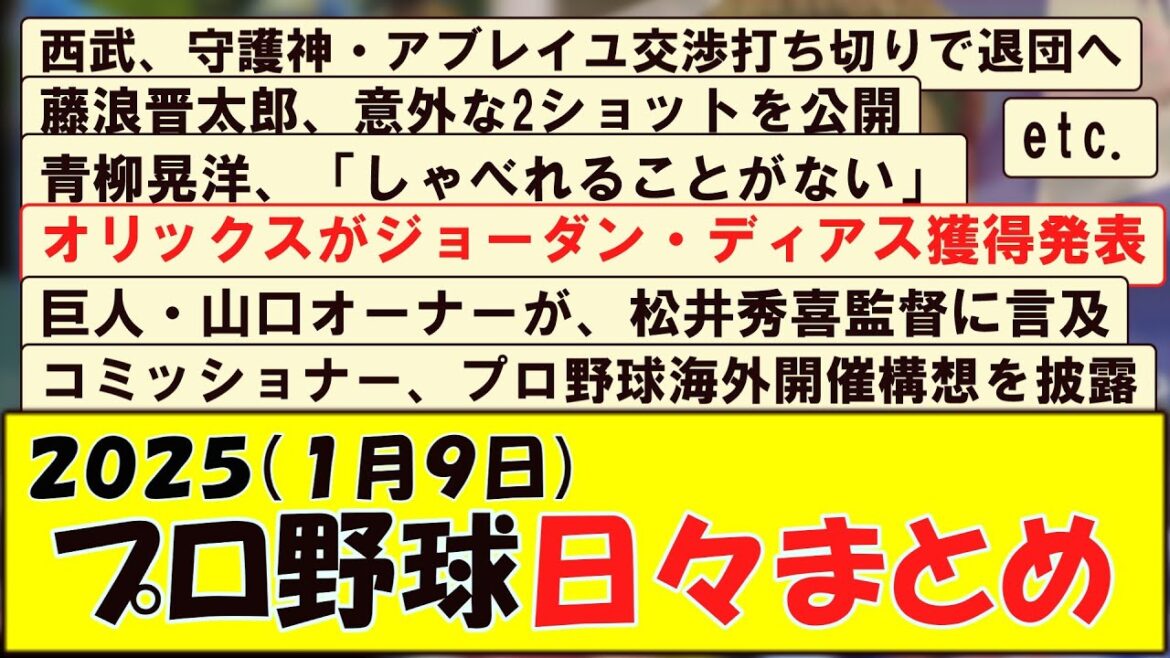 2025(１月９日) プロ野球 日々まとめ