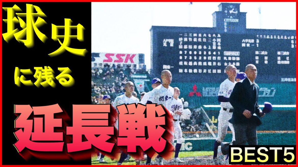 【終わらない!】球史に残る延長戦【ベスト5】【高校野球】 【終わらない!】球史に残る延長戦【ベスト5】【高校野球】