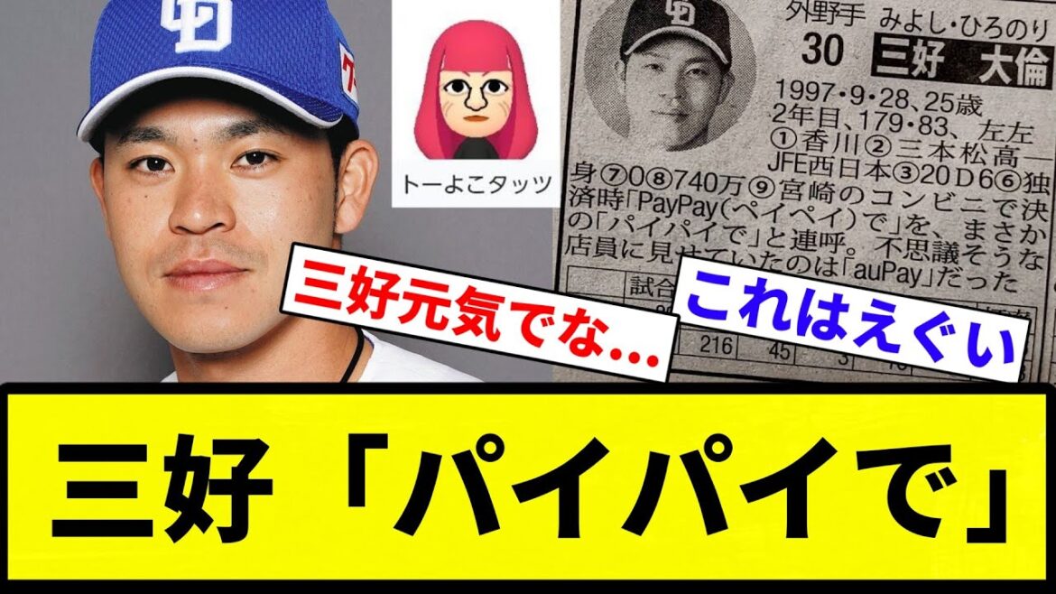 【吸わせたろか？】三好「パイパイで」【プロ野球反応集】【2chスレ】【なんG】