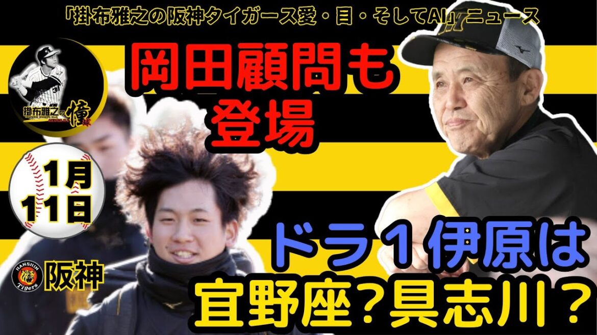 掛布雅之の阪神タイガース愛・目・そしてAIニュース 2025年1月11日(土)⚾阪神春季キャンプ　開幕１軍サバイバル　岡田顧問も登場　ドラ1伊原陵人は楽天戦に向け調整　宜野座のマウンドに立てるか