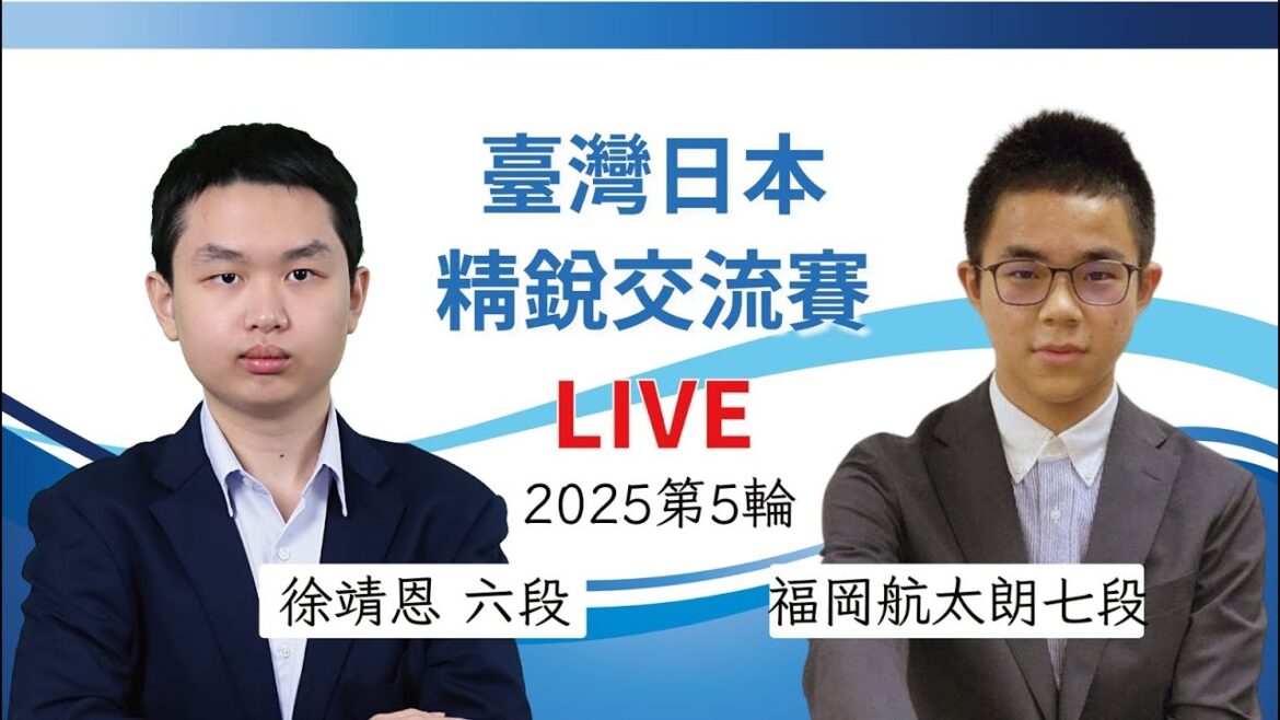 【圍棋LIVE】2025 日本精銳 vs. 臺灣精銳 交流賽第5輪：福岡航太朗 七段 vs. 徐靖恩六段，劉耀文六段解說