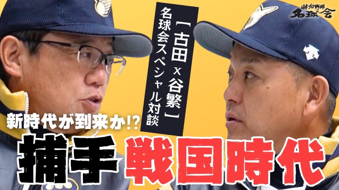 【 古田敦也 × 谷繁元信 名球会 SP対談・前編 】激変する捕手事情！ キャッチャー 戦国時代に突入か！？　＜ 日本 プロ野球 名球会 ＞