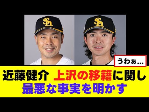 【近藤健介】上沢移籍の件について口を滑らせるww 【近藤健介】上沢移籍の件について口を滑らせるww