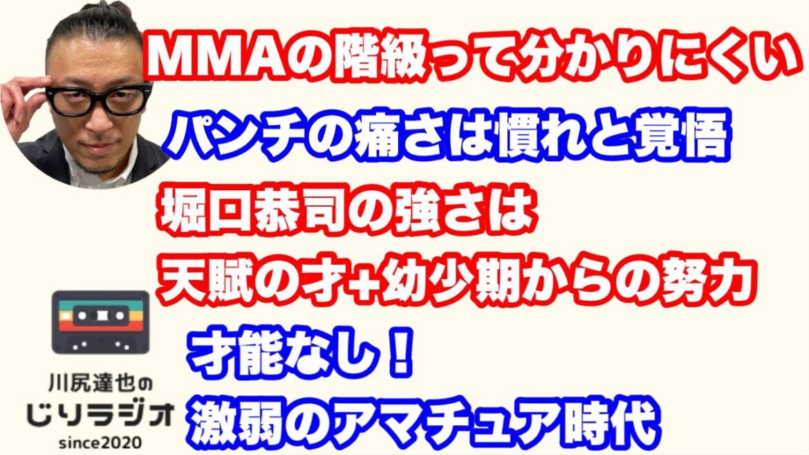 MMAの階級って分かりにくい。パンチの痛さは慣れと覚悟。堀口恭司の強さは天賦の才+幼少期からの努力。才能なし！激弱のアマチュア時代。