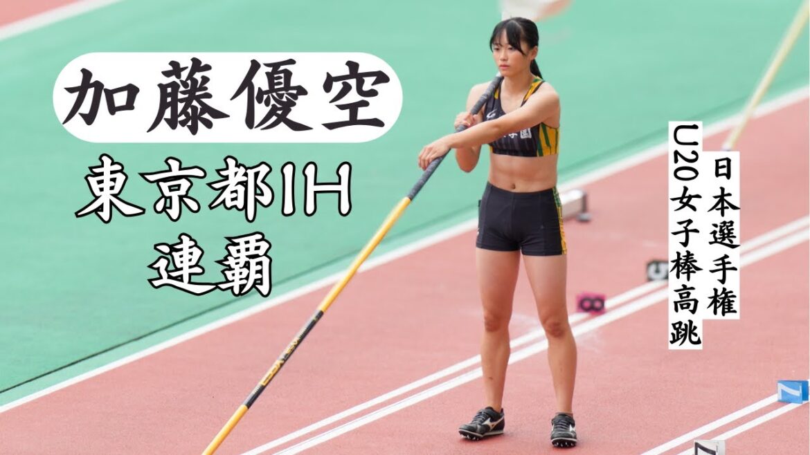 【加藤優空】東京都IH2連覇の実力派！2024年日本選手権U20女子棒高跳