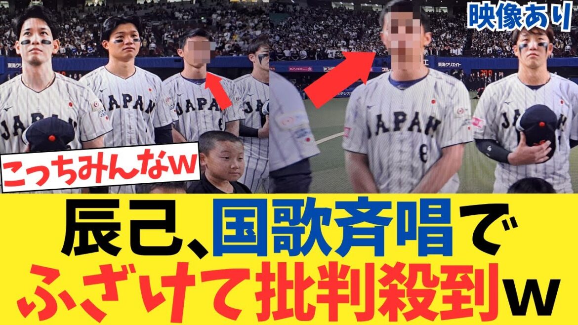 辰己、プレミア12の国歌斉唱でふざけて炎上するwwwwww【2chスレ】【5chスレ】【なんｊ反応】