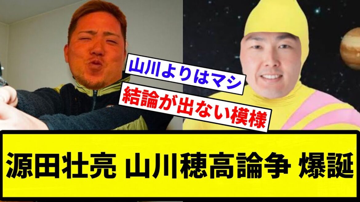 【どっちもお笑い】源田壮亮 山川穂高論争 爆誕【プロ野球反応集】【2chスレ】【なんG】