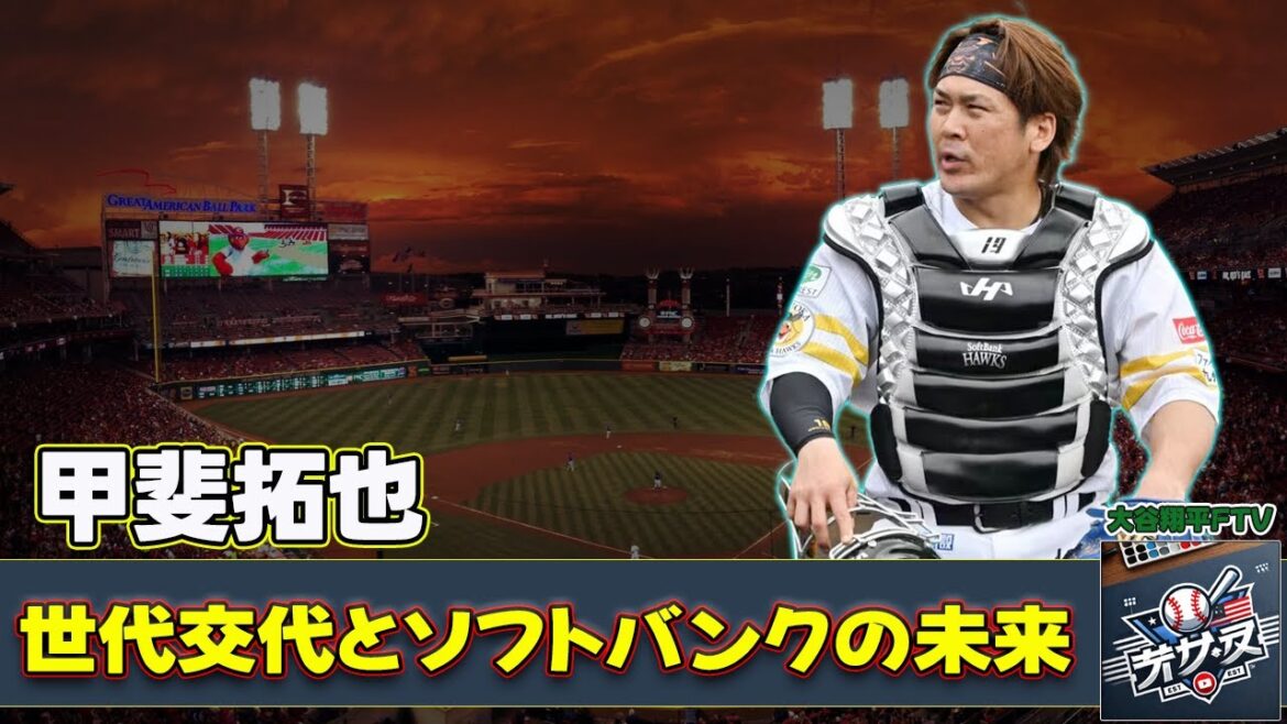 【野球】「甲斐拓也の巨人移籍がもたらす捕手の世代交代とソフトバンクの未来」 #甲斐拓也, #ソフトバンク, #巨人, #藤本博史, #捕手世代交代, 【野球】「甲斐拓也の巨人移籍がもたらす捕手の世代交代とソフトバンクの未来」 #甲斐拓也, #ソフトバンク, #巨人, #藤本博史, #捕手世代交代,