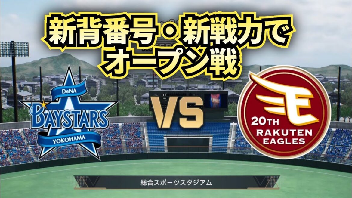 【どうなる!?2025プロ野球】DeNAvs楽天 来季の新背番号・新戦力でオープン戦!!