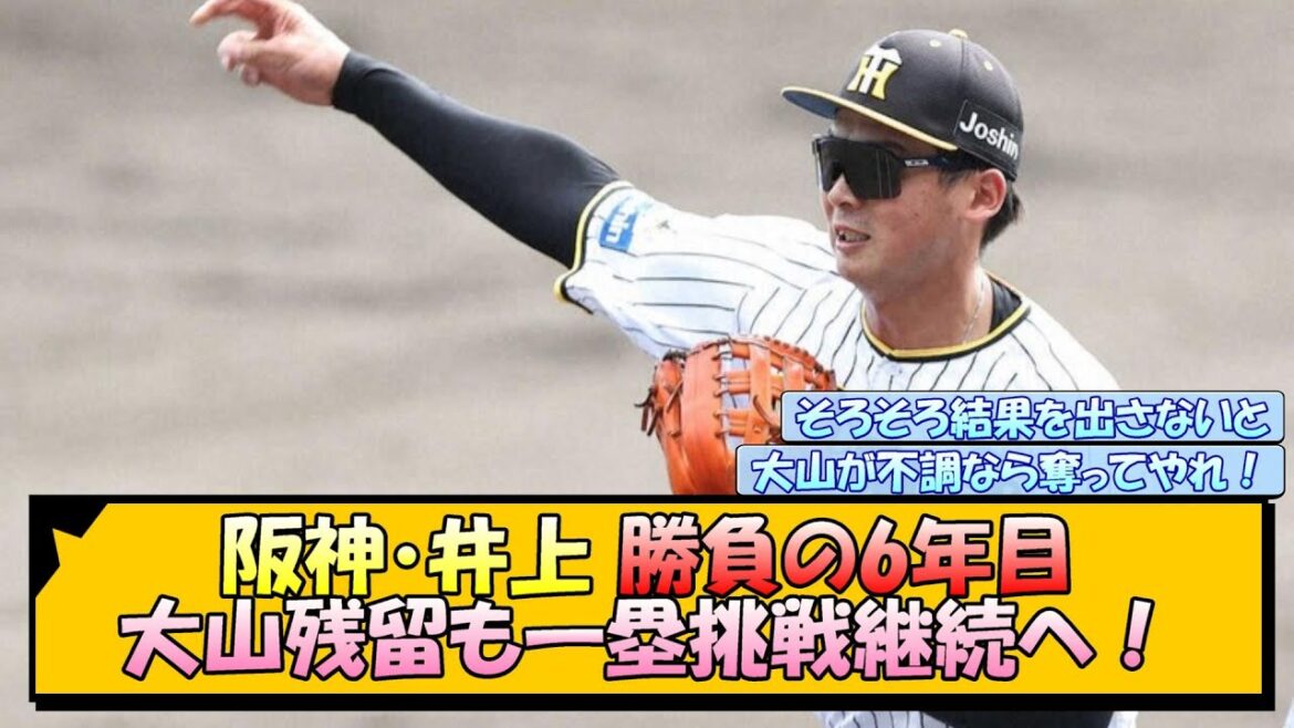 阪神・井上広大 勝負の6年目 大山残留も一塁挑戦継続へ！【なんJ/2ch/5ch/ネット 反応 まとめ/阪神タイガース/藤川球児/大山悠輔】