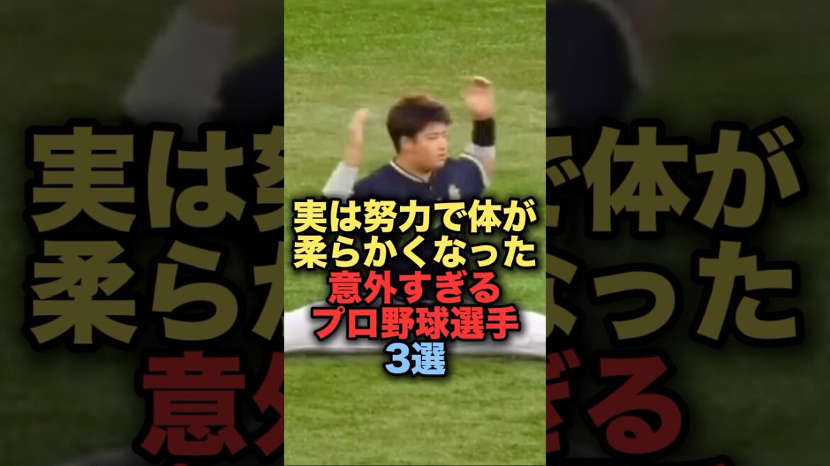 実は努力で体が柔らかくなった意外すぎるプロ野球選手3選　#プロ野球 #村上宗隆 #イチロー #佐々木朗希