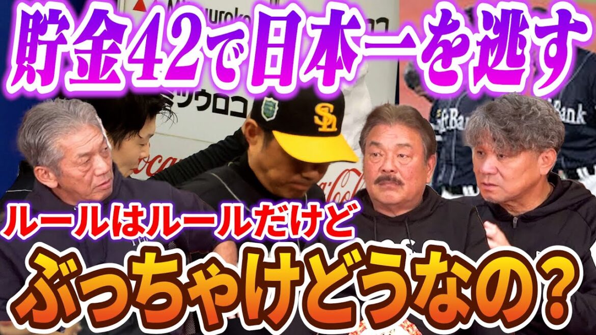 ③【CSルールの見直し】貯金42のソフトバンクが貯金2のDeNAに4連敗して幕を閉じた日本シリーズについてどう思いますか?【藤本博史】【池田地家房】【高橋慶彦】【広島東洋カープ】【プロ野球OB】 ③【CSルールの見直し】貯金42のソフトバンクが貯金2のDeNAに4連敗して幕を閉じた日本シリーズについてどう思いますか?【藤本博史】【池田地家房】【高橋慶彦】【広島東洋カープ】【プロ野球OB】