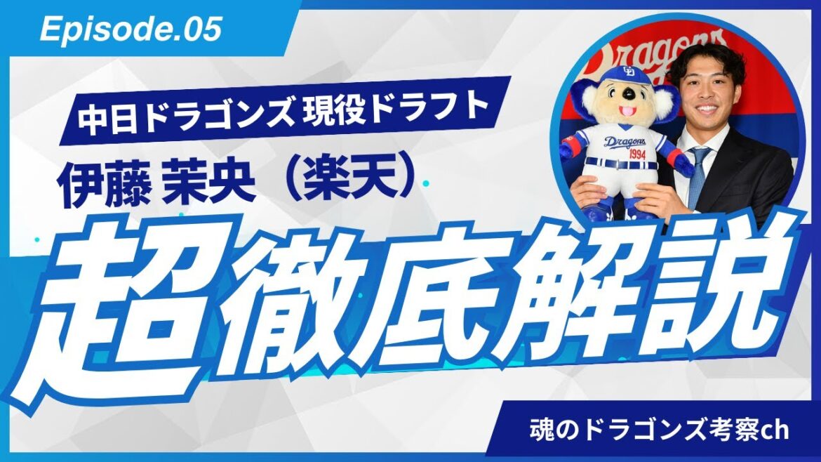 【超徹底解説】中日ドラゴンズ 現役ドラフト! 伊藤茉央選手(楽天) 【超徹底解説】中日ドラゴンズ 現役ドラフト! 伊藤茉央選手(楽天)
