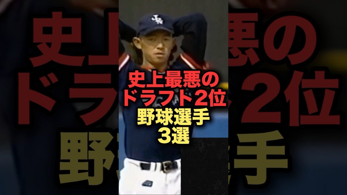 史上最悪のドラフト2位野球選手3選　#プロ野球 #読売ジャイアンツ #千葉ロッテマリーンズ